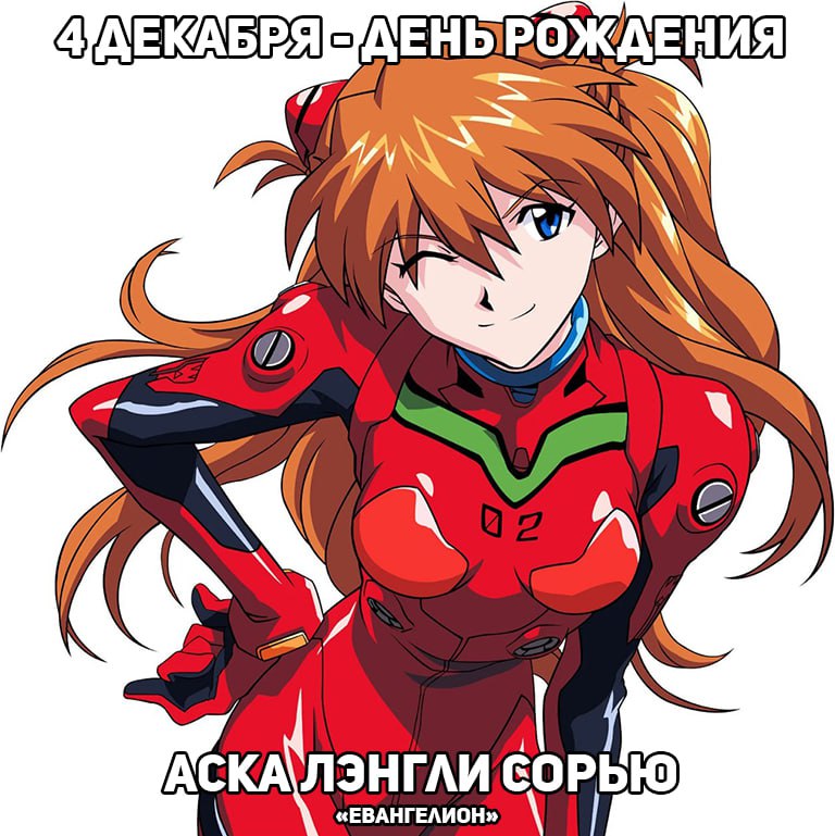 🎉4 декабря - День рождения Аски из аниме «Евангелион»