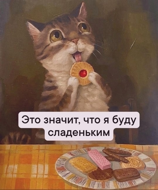 Вот да, правда!
