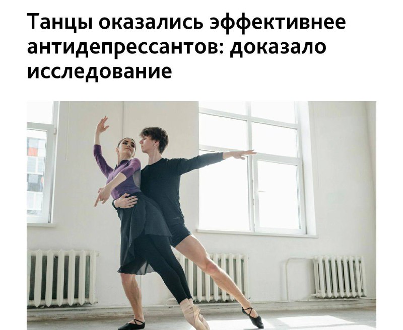 Танцы справляются с депрессией лучше антидепрессантов. Слова ученых, не наши.
Исследователи выясни