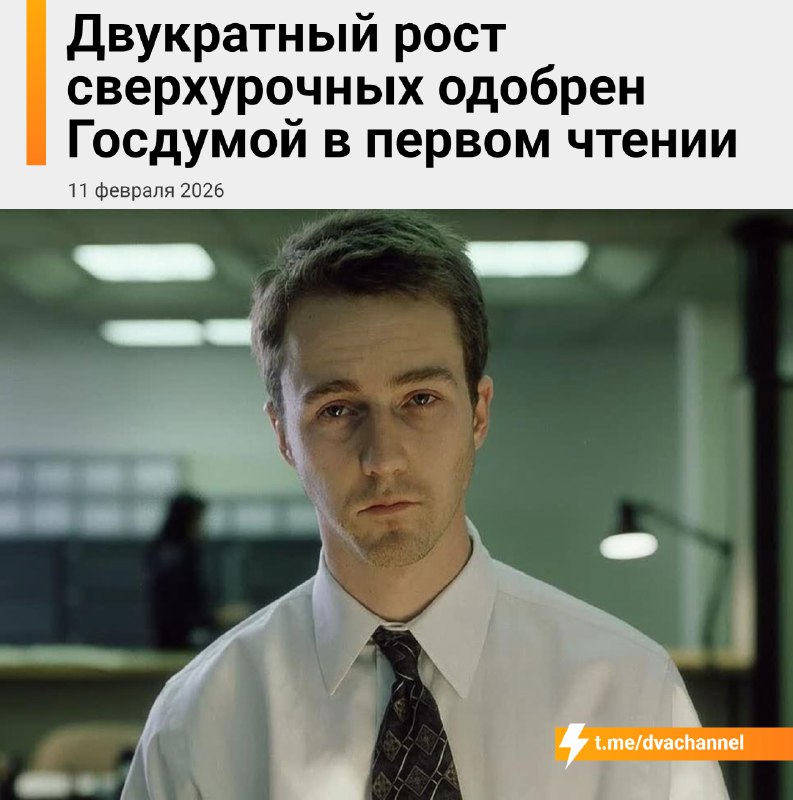 ⚡️Госдума в первом чтении одобрила поднятие лимита сверхурочки для россиян в два раза — со 120 до 24