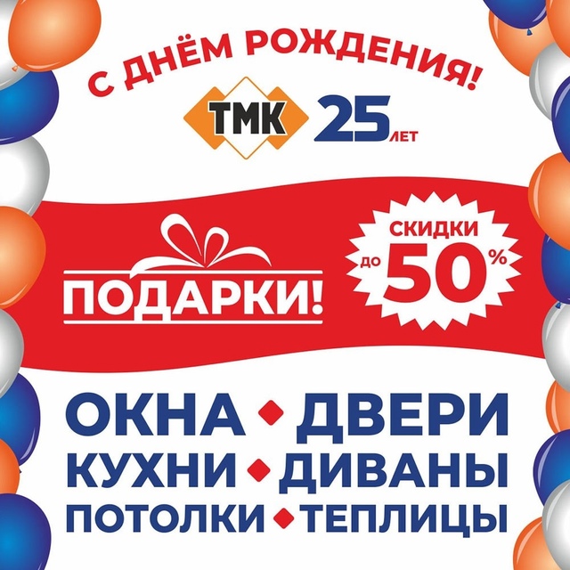 Празднуйте вместе с нашим заводом ТМК славный юбилей!
...