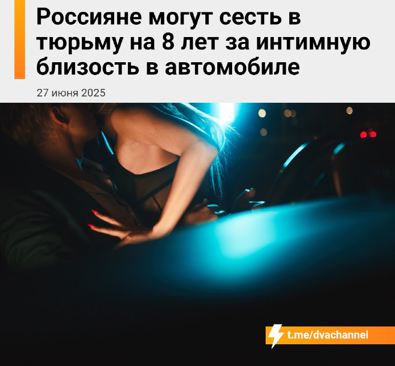 ⚡️Секс В С Ё: россиян начнут сажать за секс в автомобиле, рассказали юристы.
Если машина припаркова