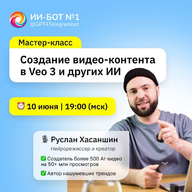 ♊️ Бесплатный мастер-класс: как создавать трендовые AI-видео?
Друзья! Мы рады сообщить, что уже на
