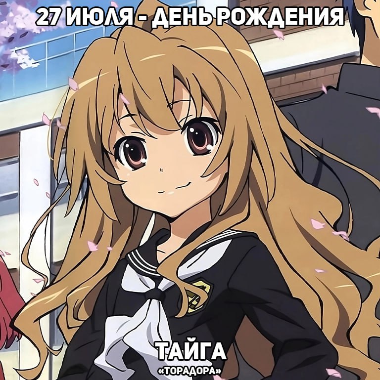 🎉 26 июля - день рождения Тайги из аниме «Торадора»