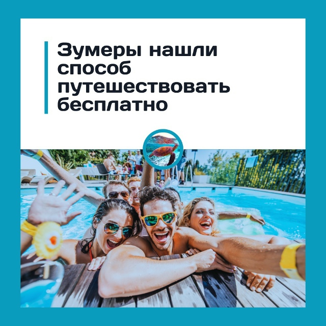 Зумеры снова удивили — теперь они путешествуют без де?...