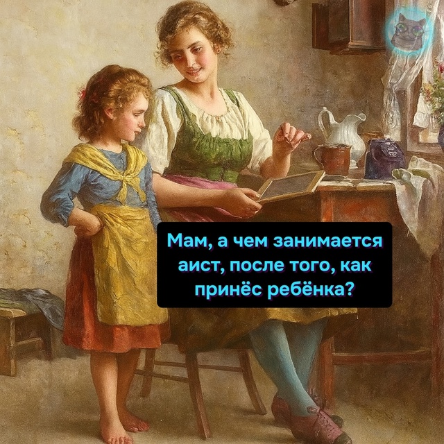 И ведь правда 😏