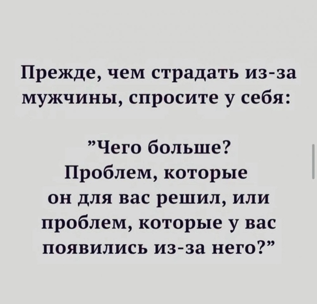 Не надо страдать: