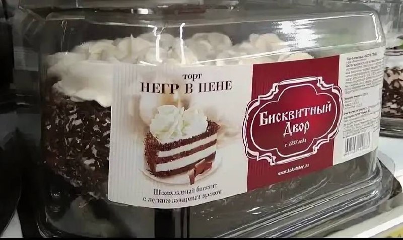 Торт «Негр в пене» может официально появиться в России.
Заявку на регистрацию названия подали в Ро