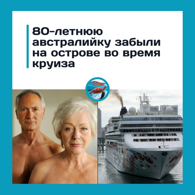 80-летнюю туристку забыли на острове
Во время 60-дневно?...