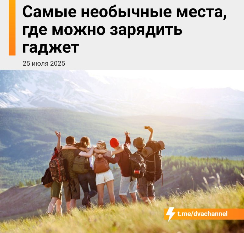Сервис Бери заряд рассказал о самых необычных местах, где можно найти его зарядные станции.
Наприм