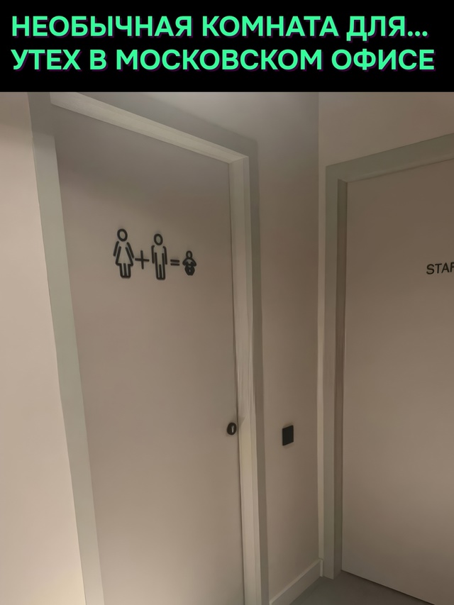 😏 В московском бизнес центре заметили комнату...для се...