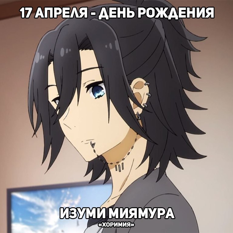 🎉17 апреля - День рождения Миямуры из аниме «Хоримия»