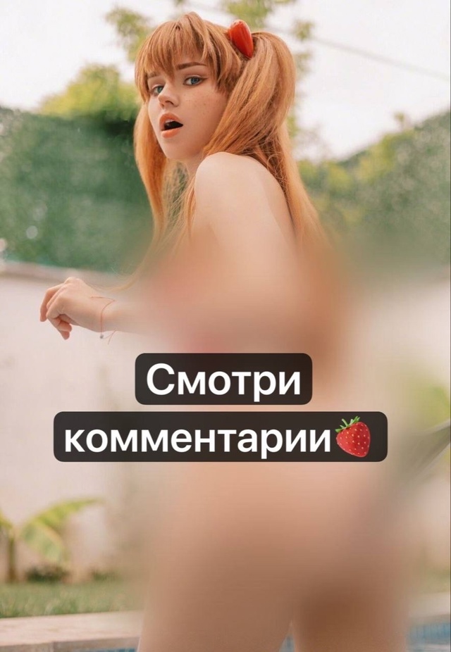 🥰Горячий косплей с твоими любимыми тяночками
👇Смотр...