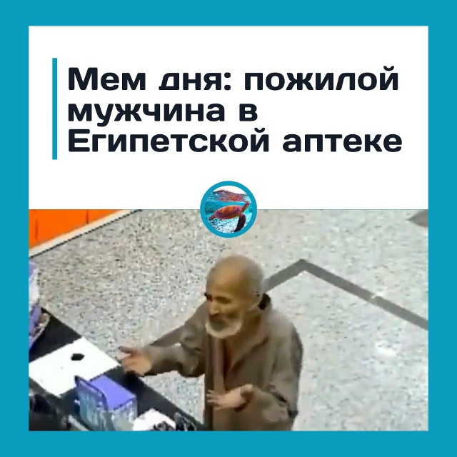 Мем дня из Египта — дедушка сделал кувырок в аптеке вм?...