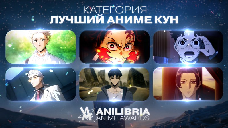 НОМИНАНТЫ ANILIBRIA ANIME AWARDS 2026
━━━━━━━━━━━━━━━━━━
🏆 ЛУЧШИЙ АНИМЕ-КУН 2025 ГОДА
━━━━━━━━━━━━━