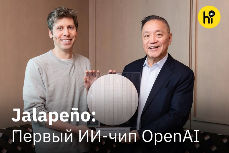 💻 «Халапеньо» — первый собственный ИИ-чип OpenAI
OpenAI показали первый чип собственной разработки