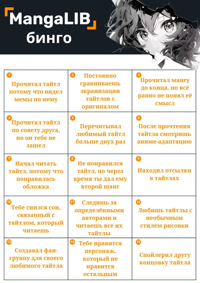 Сыграем в MangaLIB Бинго? В этот раз — средний уровень.😉
??...