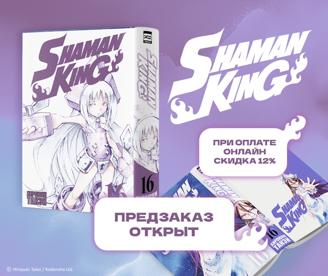 Нашаманили вам ПРЕДЗАКАЗ! 💭
«Король шаманов. Том 16»
О?...