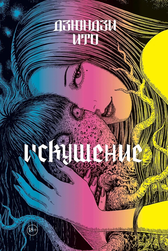 💀 ИСКУШЕНИЕ: Неизданный кошмар короля ужасов Дзюндзи ...