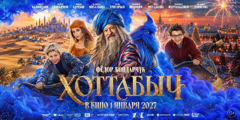 Вышел новый трейлер «Хоттабыча» — семейной приключенческой комедии, которая собирается добавить немн