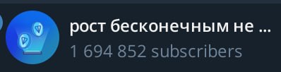 Это количество подписчиков – фейк. Это боты, в своё время пришедшие с @major за очень большие деньги