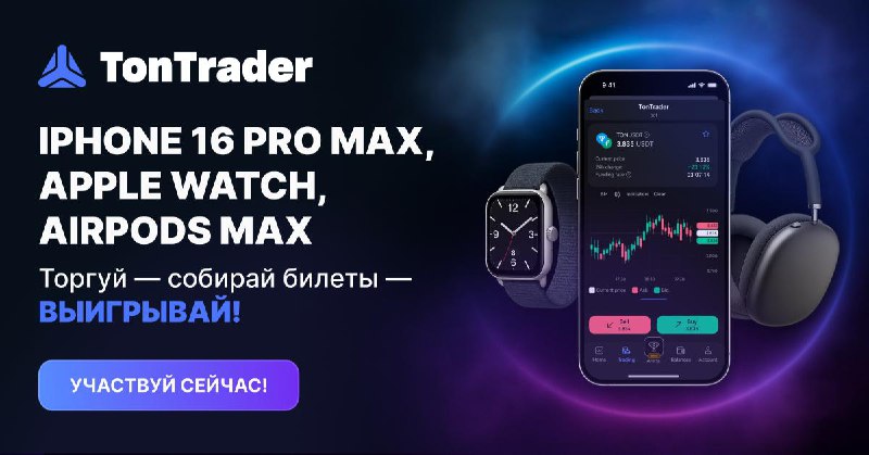Несколько дней осталось до конца лотереи в TonTrader, а участники уже нормально так накопили билетов