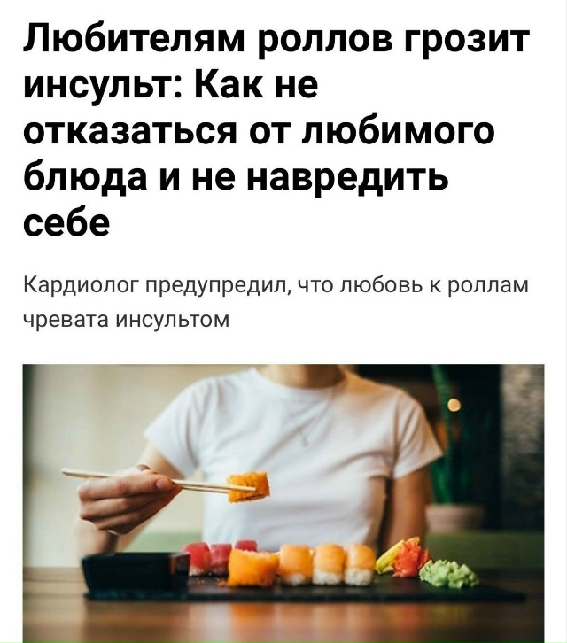 Суши и роллы вызывают инсульт, предупреждают врачи.
В...