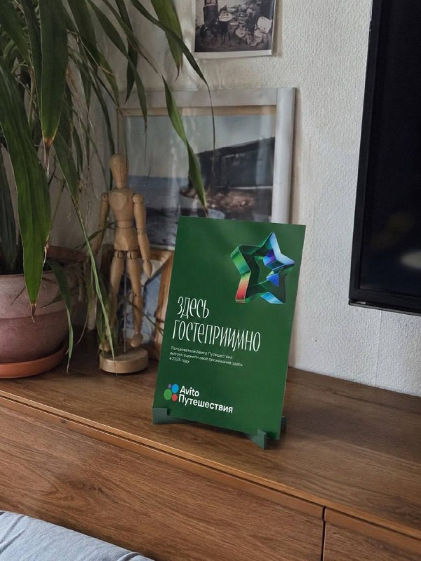 🏡 На Авито Путешествиях появился знак качества «Здесь гостеприимно» для посуточного жилья
Его получ