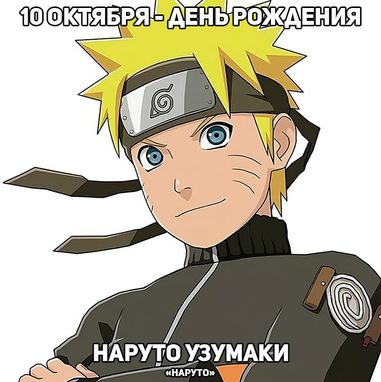 🎉10 октября - День рождения Наруто из аниме «Наруто»