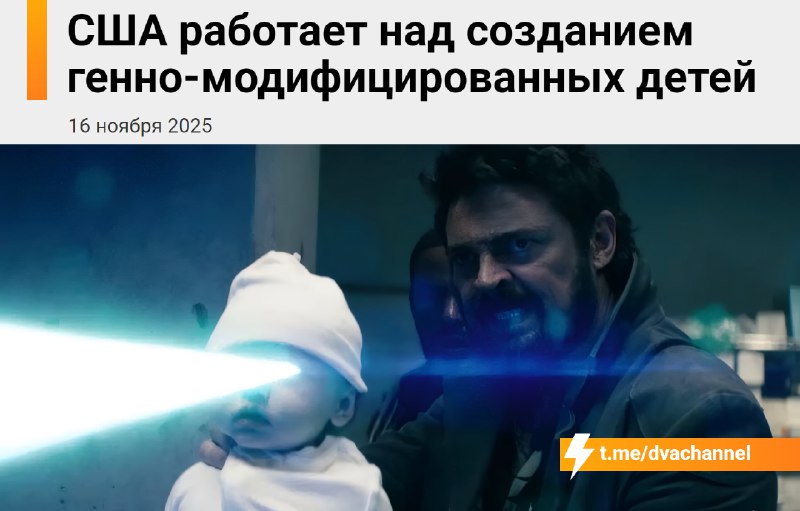 ❗️В США идёт работа над созданием генно-модифицированных детей. Да-да, не удивляйтесь.
Журналисты T
