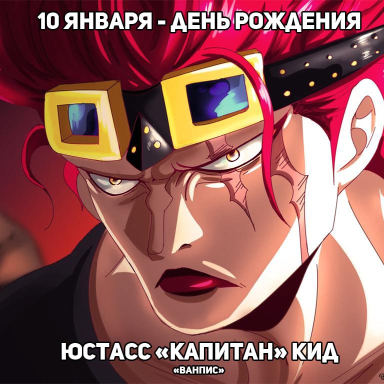 🎉10 января - День рождения Юстасса Кида из аниме «ВанПис»