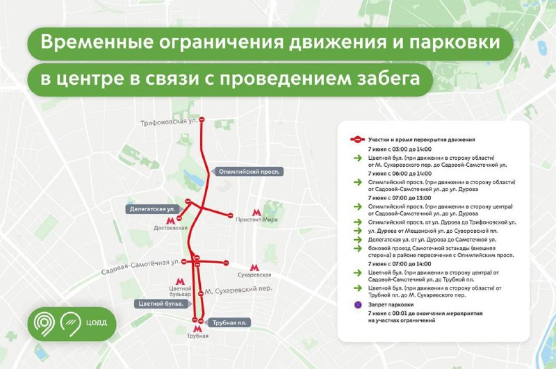🛑 В центре Москвы ограничат движение на ряде улиц в связи с проведением «Красочного забега»