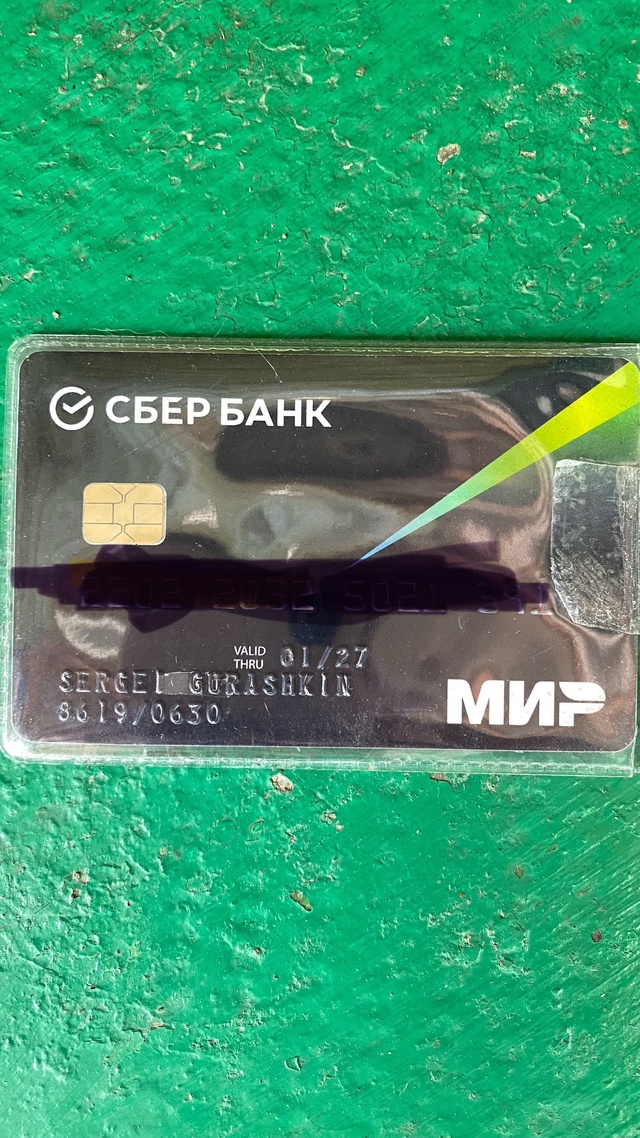 Найдена карта на имя Сергея Гурашкина. Обращаться по т?...