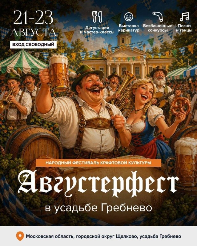🍺Свой Октоберфест пройдет в Подмосковье 21-23 августа в усадьбе Гребнево
Посетители смогут попробов