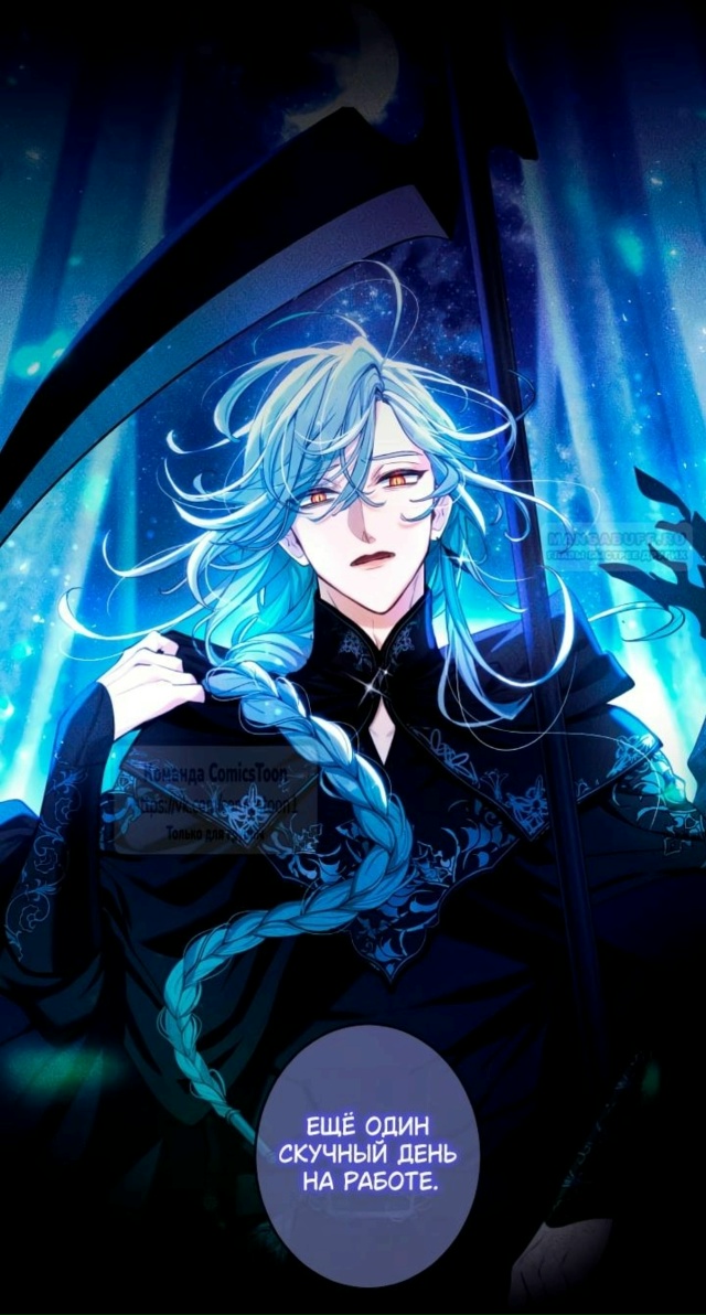 🔥New🔥
#Трёхлетний_контракт_с_мрачным_жнецом #viatnick@manga_hw...