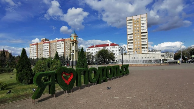 Подольск ❤