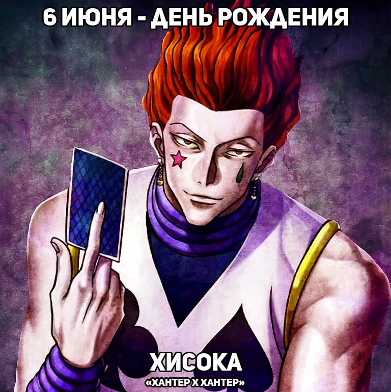 🎉6 июня - День рождения Хисоки из аниме «Хантер х Хантер»
