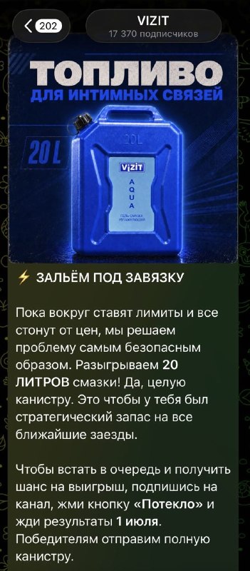 20 литров смазки решил разыграть Vizit во времена топливного кризиса.
Единственное безлимитное топл