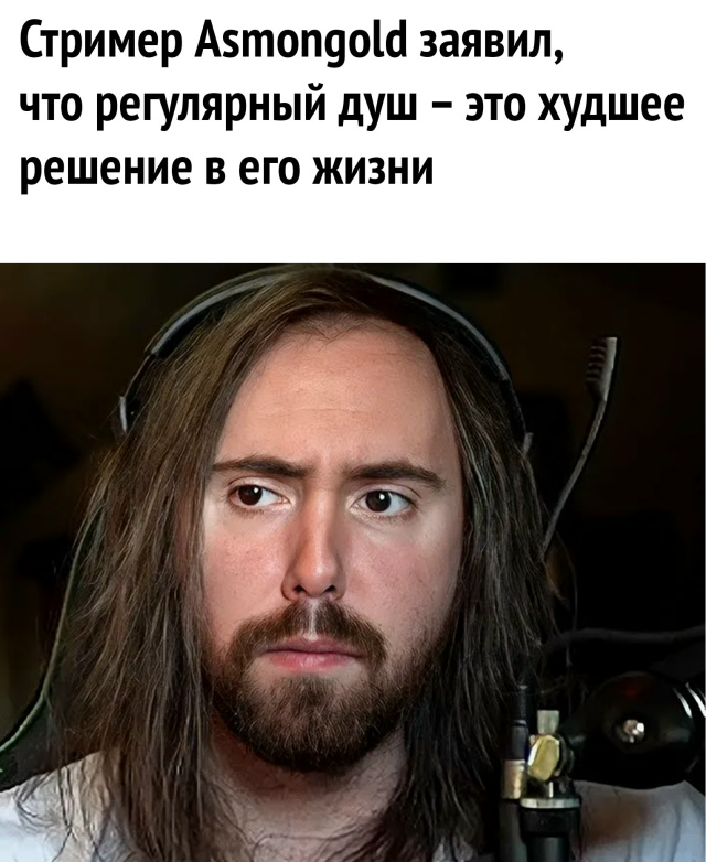 💁‍♂ Asmongold ранее был известен своим чуханством - он не ...
