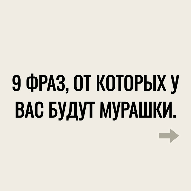 Фразы, которые зацепят
Пересылайте посты близким, ста?...