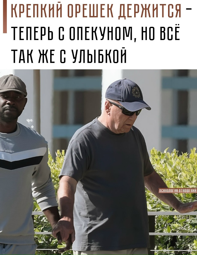 🥺 Брюса Уиллиса заметили на прогулке. Он шёл, держась ?...