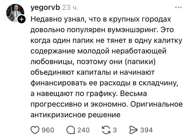 😂 Вуменшеринг изобрели в России
Экономные мужчины, которым трудно содержать любовницу в одиночку, о