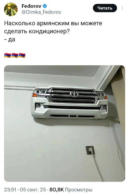 Армяне сделали кондёр из «морды» Land Cruiser.
Это, что такое.