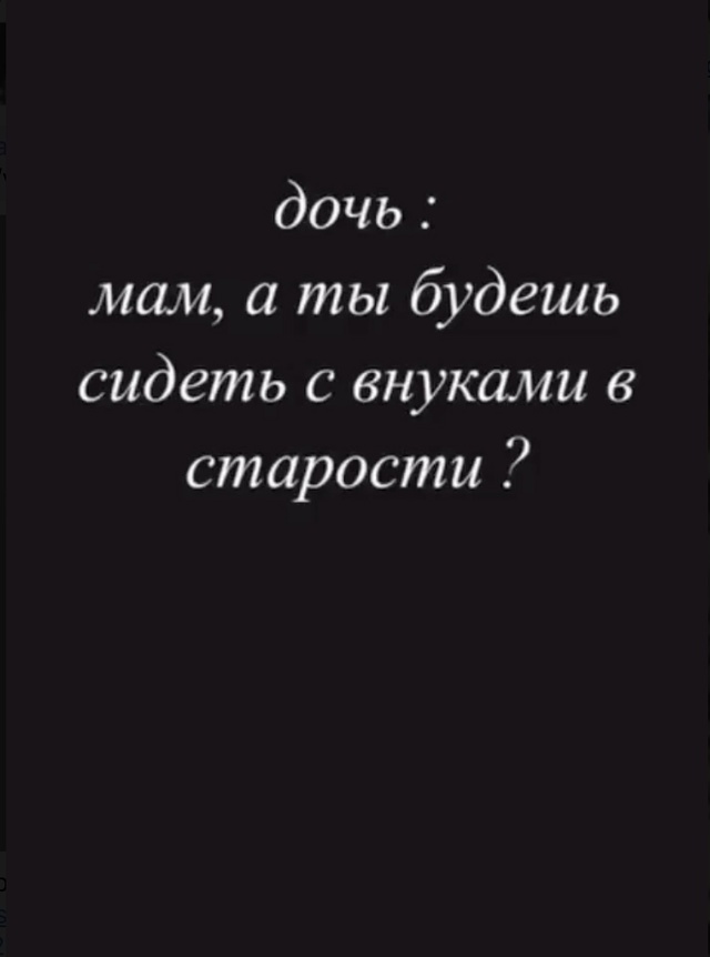 Какие такие внуки?😅