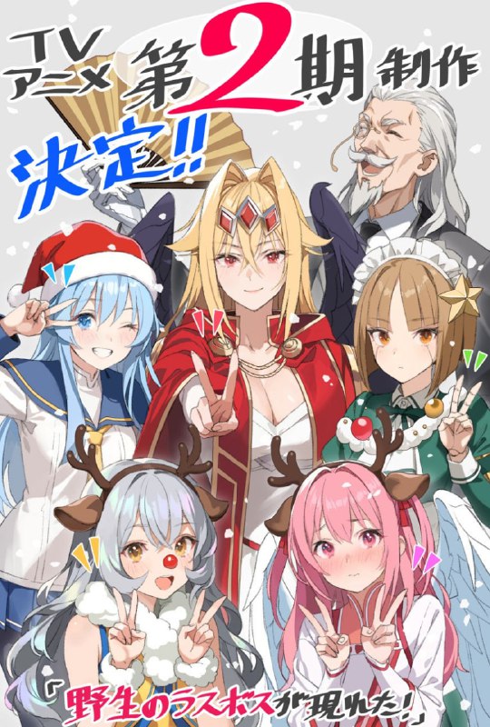 ⚡️Анонсирован 2 сезон аниме по ранобэ «Шальной последний босс явился!»
Пока без даты.