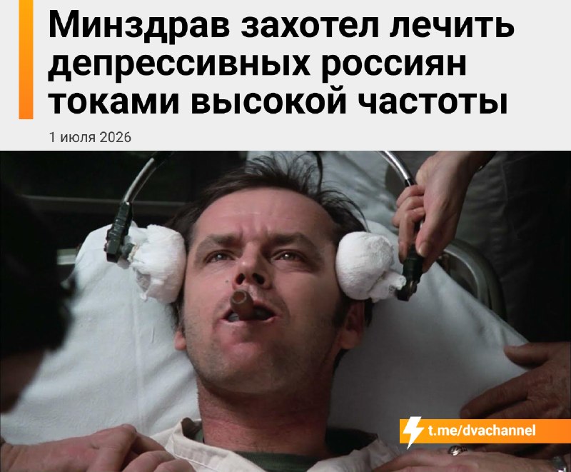 Минздрав планирует обновить правила лечения депрессии в России — болезнь будут лечить… током
В новы