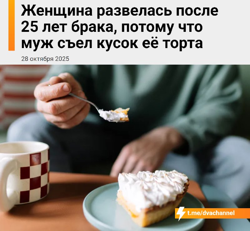 Женщина развелась после 25 лет брака из-за того, что… муж съел кусочек её торта
Всё началось с поез