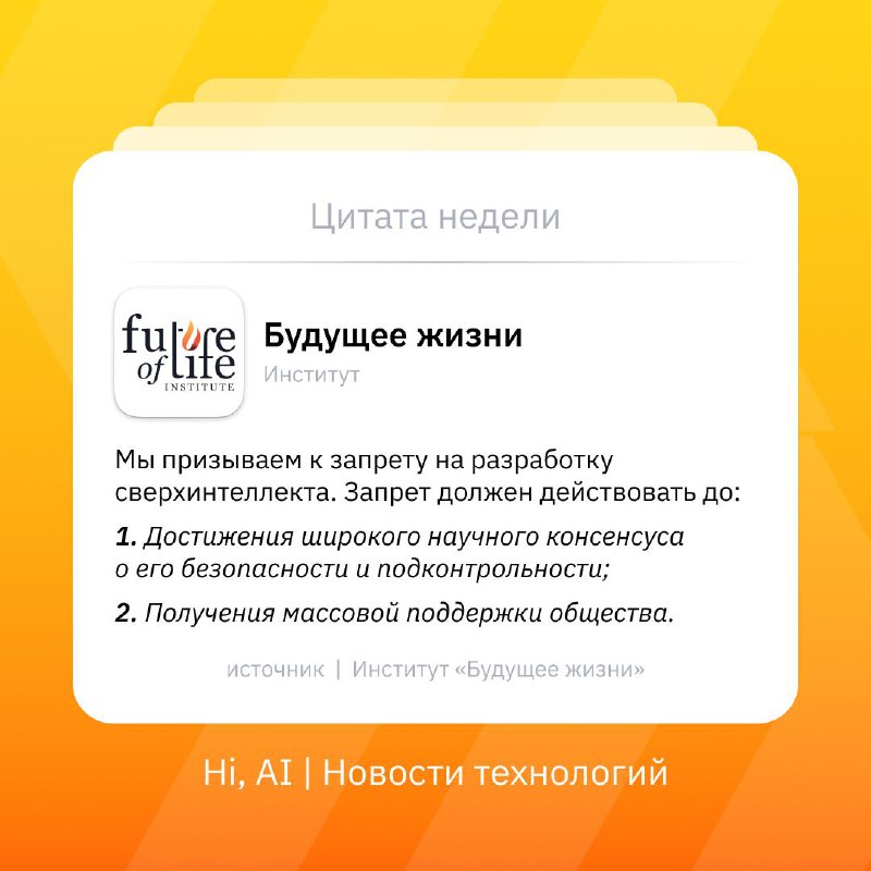 ❌ Ученые, бизнесмены и политики требуют запретить разработку сильного ИИ
Открытое письмо НКО «Инст