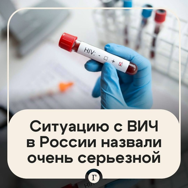 ❗️Каждый сотый россиянин заражён ВИЧ
Таких в стране ?...