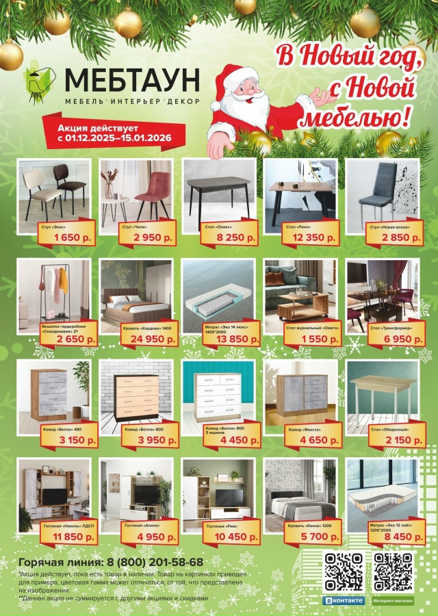 ✨🎄 В НОВЫЙ ГОД, С НОВОЙ МЕБЕЛЬЮ! 🎄✨
Акция действует ?...